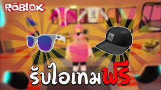 Roblox | รับไอเทมฟรี ง่ายๆ เพียงแค่ทำเควส 3 นาที (Roblox Community Space) !!!