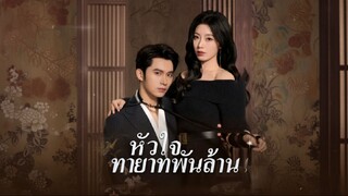[ซับไทย] หัวใจทายาทพันล้าน