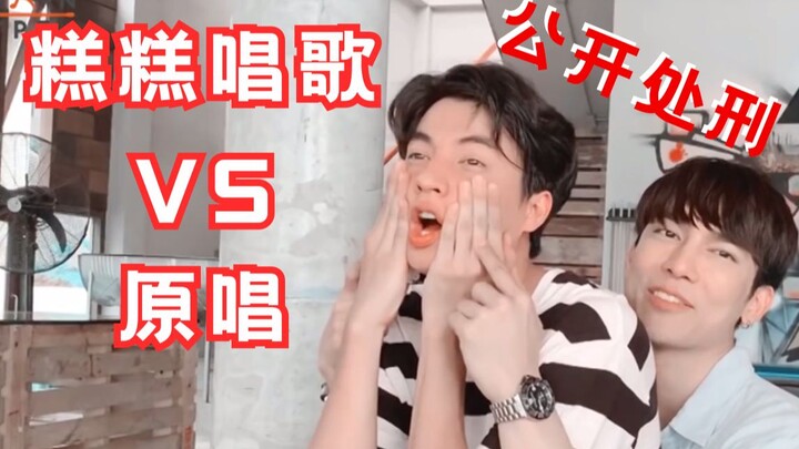 【MewGulf】Gao Gao Sings vs. the Original Artist: Public Execution, Haha Haha~