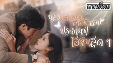 [พากย์ไทย]💍เธอแต่งงานสายฟ้าแลบกับคนแปลกหน้า แต่จู่ๆวันหนึ่งเขาก็กลับมาข้างกายในสถานะที่เธอไม่คาดคิด