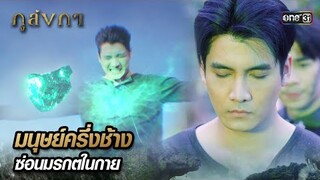 ไหว้วอนต่อเทพเจ้าแห่งช้าง เพื่อซ่อนมรกตภายในกาย | Highlight Ep.10 ภูลังกา | 12 มี.ค. 67 | one31