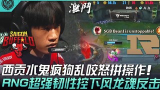 SGB ปะทะ RNG เซิ่งกั๋วไซ่ง่อนบ้าคลั่งกัดฟันสู้! RNG ความยืดหยุ่นสุดยอดคว้าจิตวิญญาณมังกรฝ่ายเสียเปรี