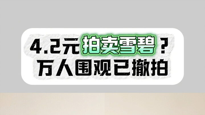炸裂，竟然错过全款拿下2L雪碧的资格！