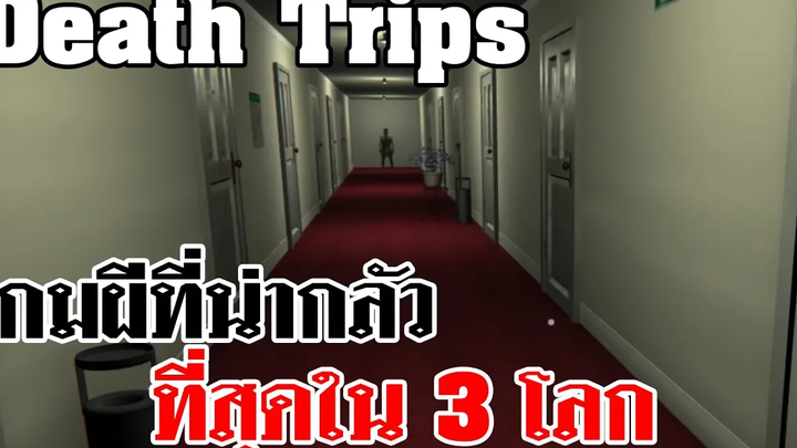 เดธ ทริป เกมผีที่น่ากลัวที่สุดใน 3 โลก
