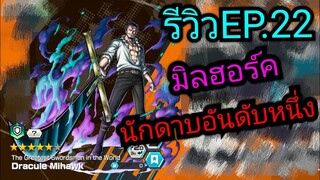 Onepiece bounty rush รีวิวตัวละครEP.22 มิฮอร์ค นักดาบอันดับ1 🔥🔥 ดาบอย่างยาว