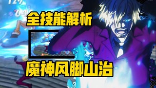 魔神风脚+杰尔马66隐形黑:双形态超强角色山治全技能机制介绍解析 【航海王:热血航线】