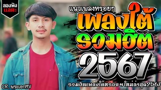 เพลงใต้ ใหม่ล่าสุด เพลงมาแรงทุกเพลง 2567 ถูกใจสายเขียวเเน่นอน 🌿🤪| @kratom2023