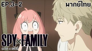 SPY×FAMILY l EP.3-2 l พากย์ไทย