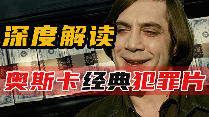 越战老兵捡到200万现金，笑面杀手千里追击，奥斯卡最佳影片《老无所依》