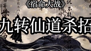 《宿命大战》-九转仙道杀招（命败）