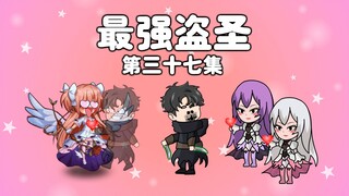 最强盗圣第三十七集