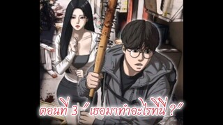 [อ่านมังงะ] เด็กขี้แพ้โดนบูลลี่ต้องเอาตัวรอดฝ่าซอมบี้ในวันสิ้นโลก ตอนที่ 3 : ทำไมเธอถึงมาอยู่ที่นี่?