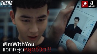 เพจชั่วปลอมแอคหลอกเอาแชทประจาน จนถูกบูลลี่หนัก!!! | สปอย #HATETAG EP.5 #ImWithYou