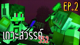 MineCraft เกาะสวรรค์ SS2 - อย่าอู้ดิเจ้าโฟร์ท #2