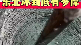 东北冰到底多厚