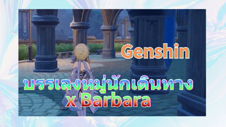 บรรเลงหมู่นักเดินทาง x Barbara