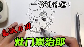 『鬼滅の刃』一分钟速画，准备好，我要开始呼吸了——灶门炭治郎