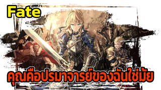 Fate |【Beat-Synced】คุณคือปรมาจารย์ของฉันใช่มั้ย?!!!