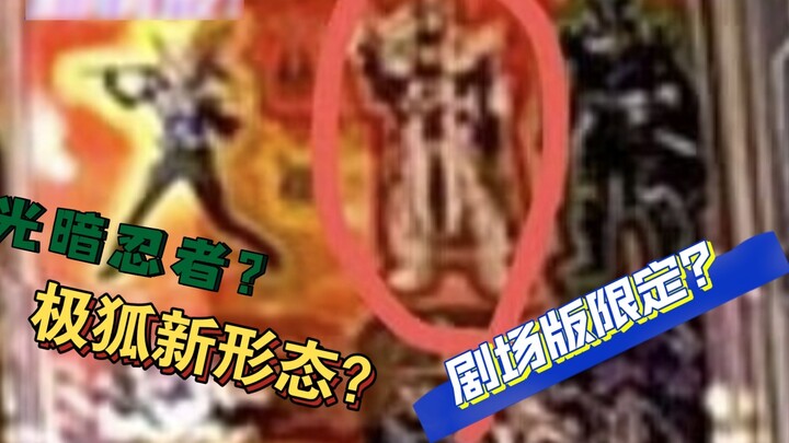 แผนที่ข่าวกรองของ JiFox เผยนินจาแห่งแสงสว่างและความมืด! ซองหนังสุดหล่อนี้เป็นอัศวินคนใหม่หรือรูปแบบใ