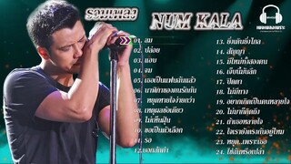 รวมเพลงฮิตสุดๆ หนุ่ม กะลา ขอเป็นตัวเลือก, ใช่ฉันหรือเปล่า, บอกสักคำ, เธอเป็นแฟนฉ