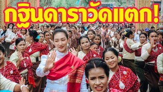 วัดแตก ดาราสายบุญตัวจริง! แพนเค้ก เขมนิจ ทอดกฐินชาวบ้านมาร่วมบุญกันล้นหลาม