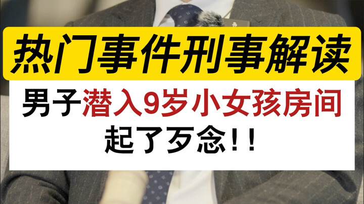 Man Breaks Into 9-Year-Old Girl’s Room and Harbors Evil Intentions #IllegalResidenceIntrusionCrime #