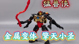 变形金刚 金属变体 擎天小圣 猛兽侠