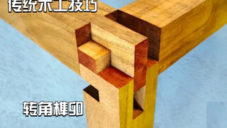 【传统木工技巧——转角榫卯】