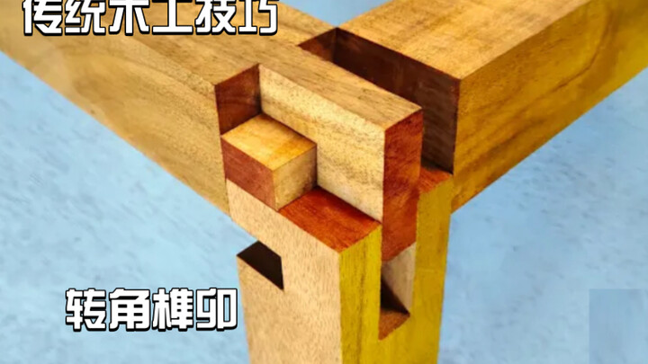 【传统木工技巧——转角榫卯】