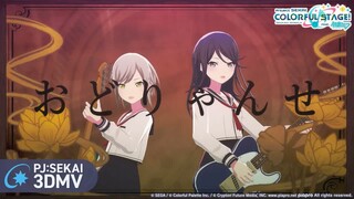【中文CC字幕】【Leo/need × KAITO】おどりゃんせ（来起舞吧）【3DMV／『世界计划 多彩舞台』收录曲】