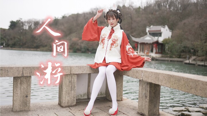 人间游【西钰】拜年祭｜原创编舞｜旧曲新奏闹元宵