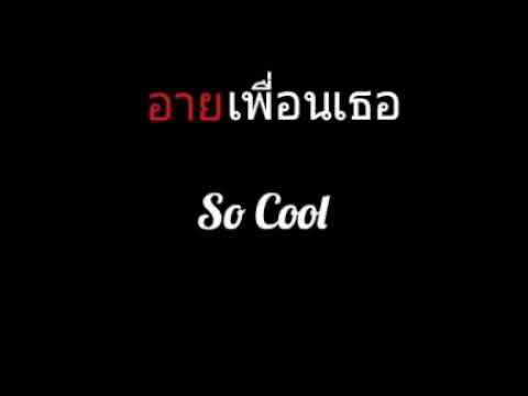 อายเพื่อนเธอ | So Cool