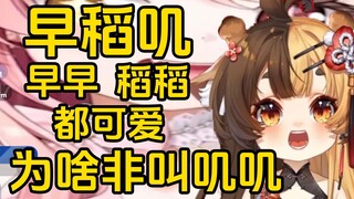 【折原露露】早稻叽怎么叫都可爱 为啥非得叫叽叽呢