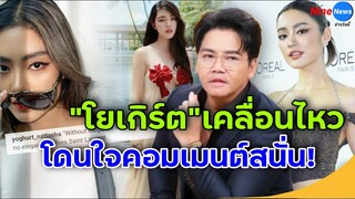 โยเกิร์ต อดีตภรรยา เคลื่อนไหวล่าสุด หลัง "พีเค" ลั่น! ถ้าโยเกิร์ตจะกลับมาเดี๋ยวคุยกันใหม่