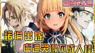 【无职蛇足篇05】妹妹诺伦终要出嫁，卢迪哭得不成人样，上次这么哭还是保罗去世时