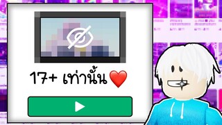 เกม17+ไม่ผิดกฎRobloxอีกต่อไปแย่มาก🥵😳