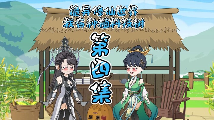 第四集-收割灵稻