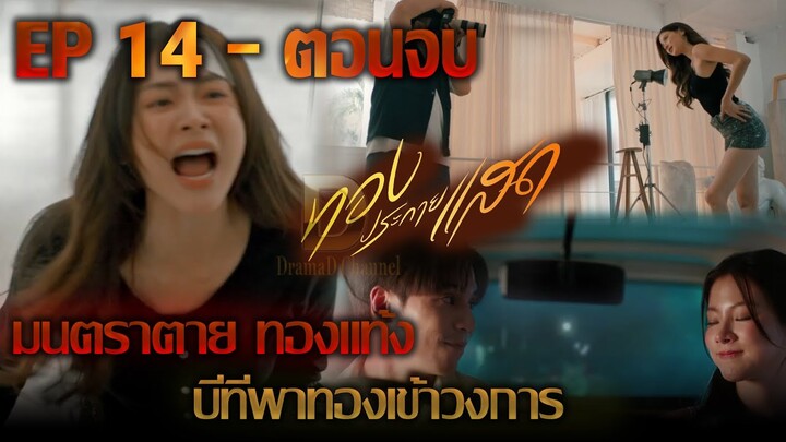 (ตอนจบ) ทองประกายแสด EP.14 EP.15 | มนตราตาย ทองแท้ง บีทีพาทองเข้าวงการ #ทองประกายแสดep14