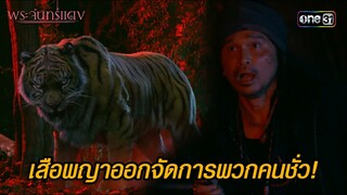 เสือพญาออกจัดการพวกคนชั่ว! | HIGHLIGHT EP.02 พระจันทร์แดง | 30 พ.ค. 67 | one31