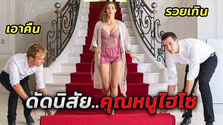 เมื่อลูกมหาเศรษฐีพันล้าน..ต้องกลายมาเป็นคนจนในชั่วข้ามคืน (สปอยหนัง)