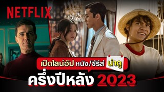 ยกขบวนกันมาให้ตาแฉะ! เปิดไลน์อัปหนัง-ซีรีส์น่าดูครึ่งปีหลัง 2023 | Netflix