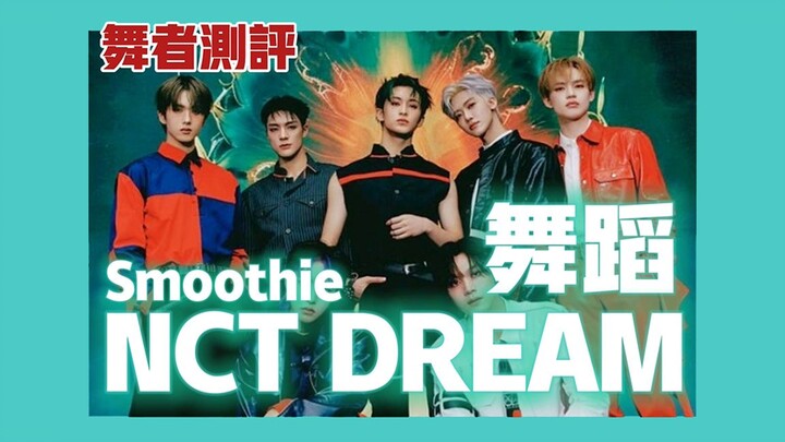 【NCT Dream】🥤Smoothie💃Penari mengevaluasi keterampilan menari NCT Dream🍓Evaluasi yang murni objektif,