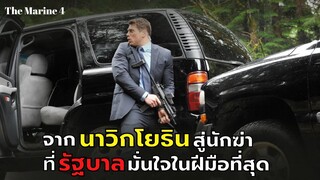 จากนาวิกโยธินสู่นักฆ่า ที่รัฐบาลมั่นใจในฝีมือที่สุด l สปอยหนัง l The Marine 4 Moving Target (2015)