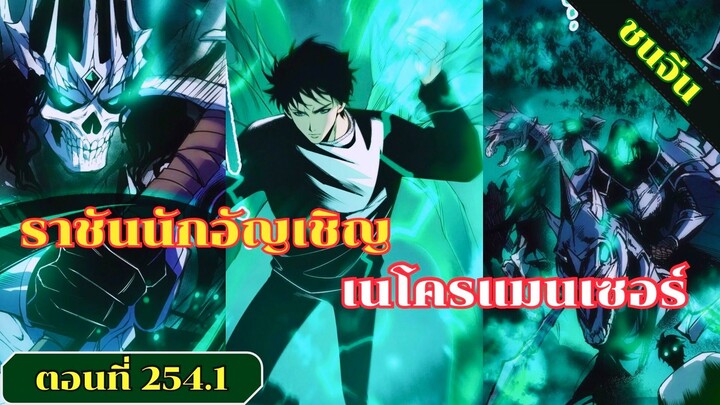 มังงะ เนโครแมนเซอร์ราชันนักอัญเชิญวิญญาณ ตอนที่ 254.1 ชน #มังงะ #มังงะจีน #มังงะพระเอกเทพ #สปอยมังงะ