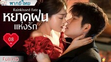 หยาดฝนแห่งรัก Ep08 Rainkissed Fate  HD1080P พากย์ไทย [2025]