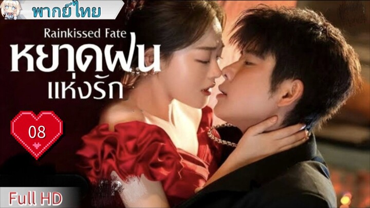หยาดฝนแห่งรัก Ep08 Rainkissed Fate  HD1080P พากย์ไทย [2025]