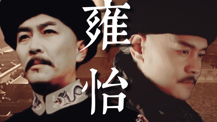 【雍怡/413 | 伪电影 | 微历史向】既指山海为岁年，复言日月同团圆