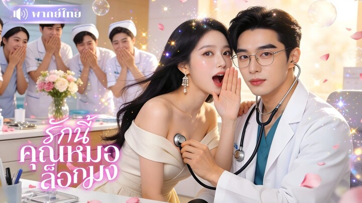 [พากย์ไทย] รักนี้คุณหมอล็อกมง