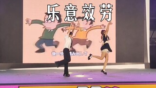 【社畜组】乐意效劳（はいよろこんで）今天也不想上班/AD28双人赛三等奖