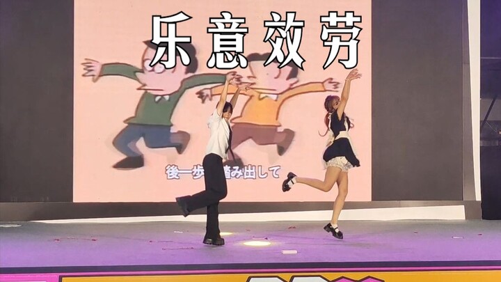 【社畜组】乐意效劳（はいよろこんで）今天也不想上班/AD28双人赛三等奖